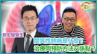 間質性肺病是什麼 治療同預防方法又係點？ 鄭丹瑞《健康旦》香港大學李嘉誠醫學院臨床助理教授 呼吸系統科專科 郭宏駿醫生 [upl. by Bob511]