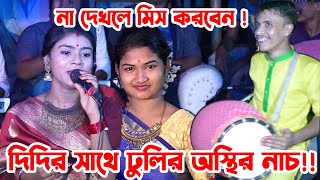 শেষ রাতে দিদির সাথে ঢুলির অস্থির নাচ। না দেখলে মিস করবেন। juniorsanta শান্তা ধামাইল। [upl. by Runkle]