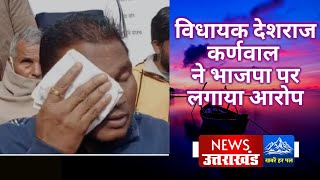 MLA Deshraj Karnwal Accused BJP  Some Party People Cheated Me  Karnwal  News Uttarakhand [upl. by Rose]