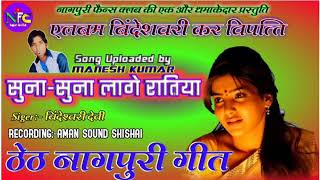 Bindeshwari Devi🎶 new theth nagpuri song [upl. by Nadnal]