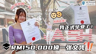 终于正式从 Monash 毕业！ 我的成绩如何？📖 一起逛母校 [upl. by Karmen]