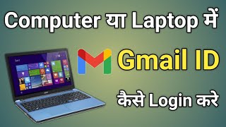 laptop me gmail id kaise login kare  pc me gmail kaise login kare [upl. by Evangelina792]