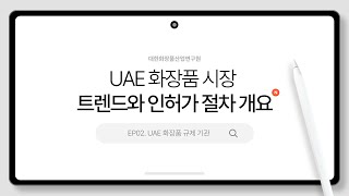 2024년 UAE 화장품 시장 트렌드와 인허가 절차 개요  EP02 UAE 화장품 규제 기관 [upl. by Adnirem]