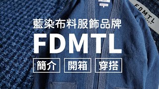 藍染布料服飾品牌FDMTL簡介、開箱、Noragi穿搭！日牌購物新方式，覓蜂購物介紹！外加FDMTL品牌標小觀察分享！｜家庭兄弟 feat覓蜂購物 [upl. by Auohs519]