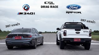 Ford Ranger Raptor เบนซิน 6 สูบ vs BMW M340i DRAG RACE [upl. by Monafo]