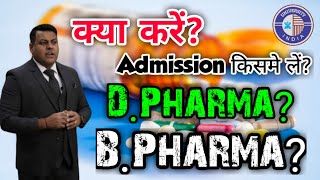 DPharm BPharm क्या करें  Which Course is Better DPharm or BPharm [upl. by Gosselin55]