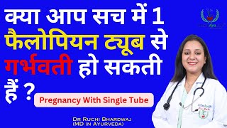 क्या आप 1 फैलोपियन ट्यूब से गर्भवती हो सकती हैं I One Fallopian Tube Pregnancy ।DrRuchiAyurveda [upl. by Fording795]