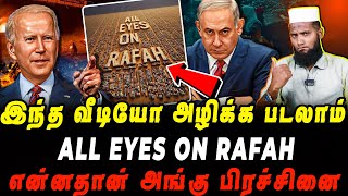 இந்த வீடியோவே அழிக்கப்படலாம்  அங்கு என்னதான் பிரச்சினை  Rafah  Israel  Gaza [upl. by Netsryk]