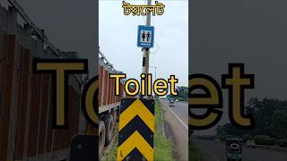 Toilet Sign on Roadroadsafety [upl. by Borgeson178]