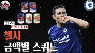 첼시 1조부터 15조 금카까지 금액별 스쿼드 급여255 EU24 시즌 출시 FC온라인피파4 [upl. by Anitsrik]