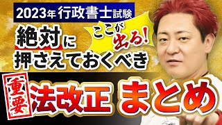 【行政書士試験】1時間で重要法改正スピードチェック！｜アガルートアカデミー [upl. by Crompton]