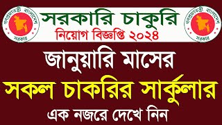 জানুয়ারি মাসের সকল সরকারি চাকরির সার্কুলার। January all govt jobs circular 2024 । January job update [upl. by Noemad]