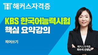 KBS 한국어능력시험 무료강의｜10분으로 끝내는 한국어능력시험 핵심 필수 개념 정리 3강 띄어쓰기｜해커스자격증 최수지 [upl. by Fradin516]