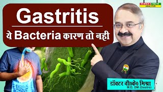 Gastritis ये Bacteria कारण तो नहीं   ACUTE GASTRITIS CAUSES [upl. by Ayoral252]