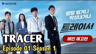 TRACER  2022  EPISODE 1 SEASON 1 SUB INDO [upl. by Halilak24]