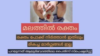 081  മലത്തിൽ രക്തം  പരിഹാര മാർഗ്ഗങ്ങൾ  causes and home remedies  DrJishnuChandran [upl. by Leonard]