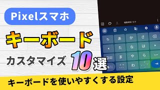 Pixelスマホのキーボードを使いやすくするカスタマイズ10選！文字入力を効率化 [upl. by Irreg]