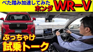 【ホンダ新型WRV】試乗徹底解説！この値段で性能は？べた踏み加速してみたら [upl. by Savihc]