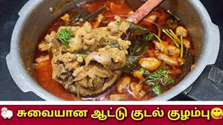 🍲குக்கரில் ஆட்டு குடல் கறி குழம்பு🐏  kudal kulambu Gravy Recipe in tamil😋 Goat Boti Recipe [upl. by Gabriello]