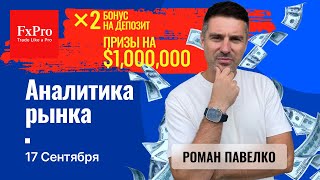 Евро и фунт накануне решений по ставке Газ Аналитика от FxPro на 17 сентября [upl. by Eliseo390]