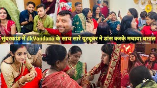 सुंदरकांड में dkVandana के साथ सारे यूट्यूबर ने डांस करके मचाया धमाल [upl. by Torbart178]