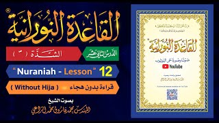 القاعدة النورانية  الدرس 12 الثاني عشر  قراءة بدون هجاء  Nuraniah  Lesson 12  Without Hija [upl. by Aihn566]