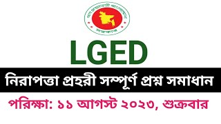 LGED নিরাপত্তা প্রহরী প্রশ্ন সমাধান ২০২৩। LGED Job Exam Solution 2023। এলজিইডি পরিক্ষার প্রশ্ন ২০২৩ [upl. by Niwhsa]