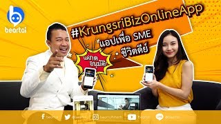 Krungsri Biz Online App แอปเพื่อ SME ชีวิตดีย์ [upl. by Dwayne]