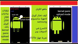 مشكلة kernel panic upload mode لاجهزة سامسونج التي لاتدخل الى ريكفري [upl. by Neelrac]