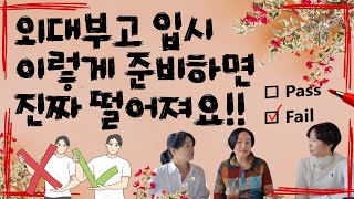 외대부고 엄마가 알려주는 quot외대부고 입시 이렇게 준비해야 합격합니다quot [upl. by Atikat]