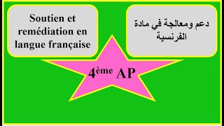 soutien et remédiation en français 4ème année primaire دعم وعالجة في الفرنسية [upl. by Dnaltroc]