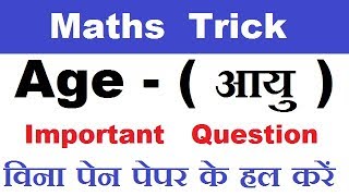 Age आयु questions trickage question trick in hindimaths short trick [upl. by Sy68]