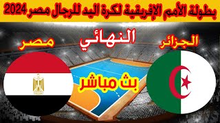 🔴 بث مباشر لمباراة الجزائر ومصر بطولة كاس الامم الافريقية لكرة اليد 2024 Algérie 🆚 Egypte [upl. by Eckmann]