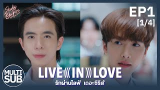 รักผ่านไลฟ์ Live In Love The Series  EP1 14 【Television Cut Version】 [upl. by Zennie915]