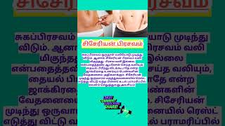 சிசேரியன் பிரசவம்  c section delivery  cesarean delivery tamil  cesareandeliverytips shorts [upl. by Aidnahs45]