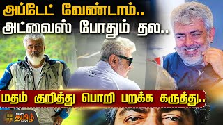 அப்டேட் வேண்டாம்அட்வைஸ் போதும் தலமதம் குறித்து பொறி பறக்க கருத்து Ajith Kumar Latest Video [upl. by Ehcsrop]