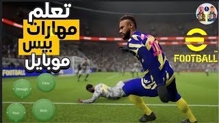 تعليم مهارات بيس موبايل 🔥😻 راح تصبح محترف بعد هذا الفيديو 💵🎮 [upl. by Airahs546]