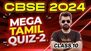 MEGA TAMIL QUIZ 2  Class 10  CBSE 2024 🔥 Shimon Sir [upl. by Leshia]