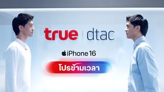 โปร iPhone 16 ที่ตัวคุณในอนาคต ไม่อยากให้คุณพลาด [upl. by Farlie628]