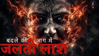 जलती लाश  A Burning Dead Body  Revenge  Suno Kahani Horror Podcast Hindi [upl. by Aiksas]