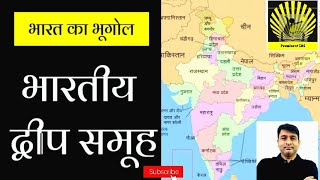 भारतीय द्वीप समूह Indian Islands For IAS amp PCS and other exams [upl. by Souza]