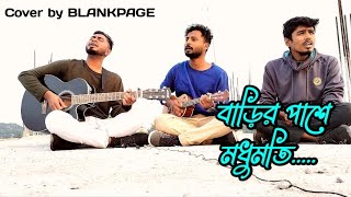 বাড়ির পাশে মধুমতি  Barir Pashe Modhumoti  COVER BY BLANKPAGE [upl. by Acirne]