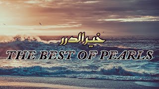 The Best of Pearls Eng Subs  خير الدرر  Muhammad al Muqit  Slow and Reverb 8D Version [upl. by Orelie]