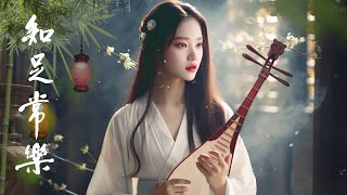 Hermosa Música Tradicional China  【好音樂】精選中國古典音樂（古箏、琵琶、竹笛、二胡）放鬆古典音樂，寧靜音樂，釋放情緒負面情緒 古典音樂 中國傳統音樂 [upl. by Attenra]