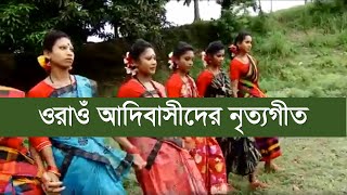 বাংলাদেশী ওরাওঁ শিল্পীদের নৃত্যগীত  হামার দেশরে  ওরাওঁ সংস্কৃতি  বাংলাদেশে ওরাওঁ [upl. by Gisser582]