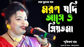 মরণ যদি আসে ও প্রিয়তমা  Moron Jodi Ase O Priyotoma । শিল্পী স্মৃতিকনা রায় [upl. by Hamlet473]