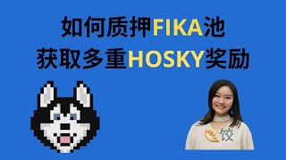 如何质押FIKA池获取多重HOSKY奖励 ada币 挖矿 HOSKY 质押 [upl. by Moses]