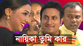 নায়িকা তুমি কার । Nayika Tumi Kar । Fazlur Rahman BabuRuna Khan ।Kolikal । New Bangla Natok 2024 [upl. by Schecter4]