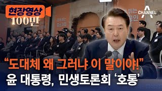 현장영상 “도대체 왜 그러냐 이 말이야” 윤 대통령 민생토론회 ‘호통’  채널A [upl. by Aw]