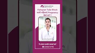 Fallopian Tube Block वाली महिलाऐ Pregnancy कैसे करें [upl. by Anilorak]